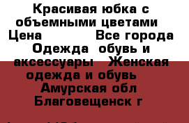 Красивая юбка с объемными цветами › Цена ­ 1 500 - Все города Одежда, обувь и аксессуары » Женская одежда и обувь   . Амурская обл.,Благовещенск г.